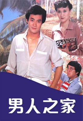 男人之家粤语(1980)海报