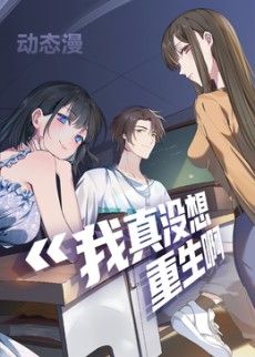 我真没想重生啊动态漫画第一季(2026)海报