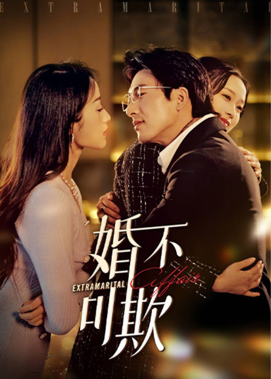 婚不可欺海报