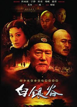 白银谷(2004)海报
