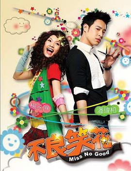 不良笑花(2007)海报