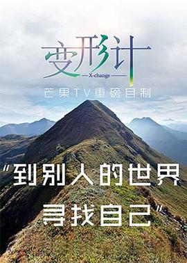 2017变形计(2018)海报