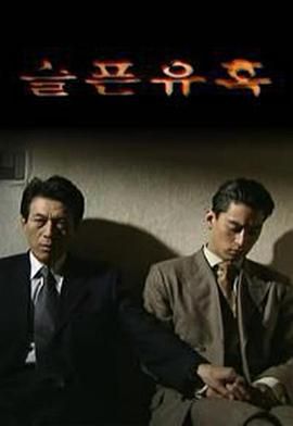 悲伤的诱惑(1999)海报