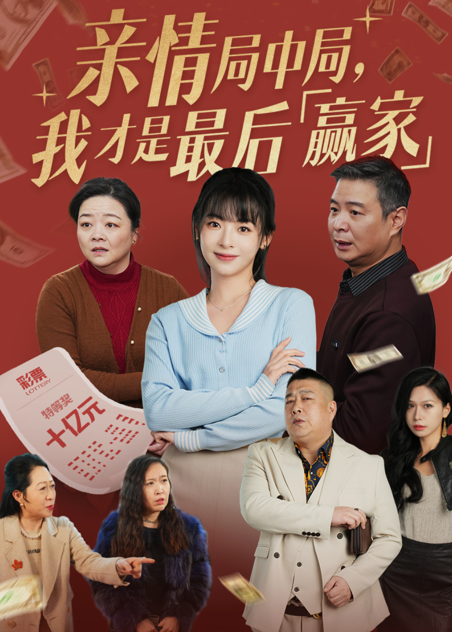 亲情局中局,我才是最后赢家海报