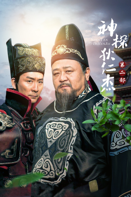 神探狄仁杰第二部(2010)海报