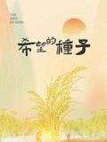 时光里的乡村:希望的种子(2024)海报