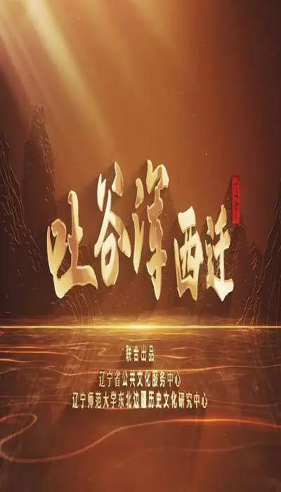 吐谷浑西迁(2025)海报