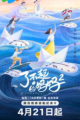 了不起的妈妈第二季(2026)海报