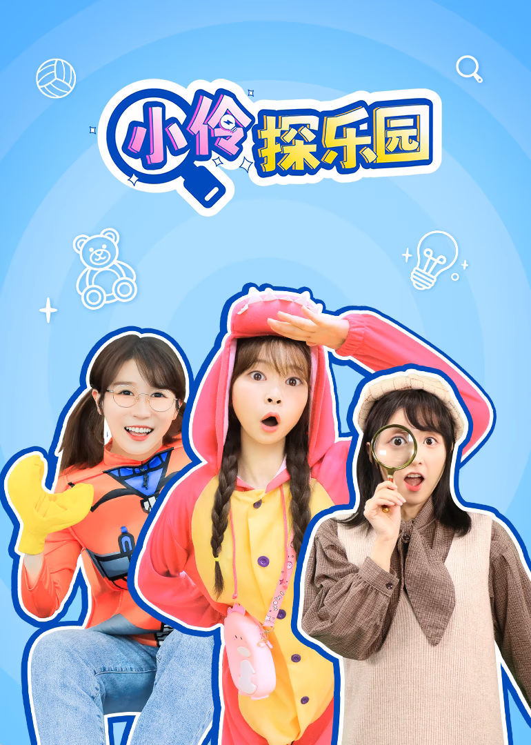 小伶探乐园(2025)海报