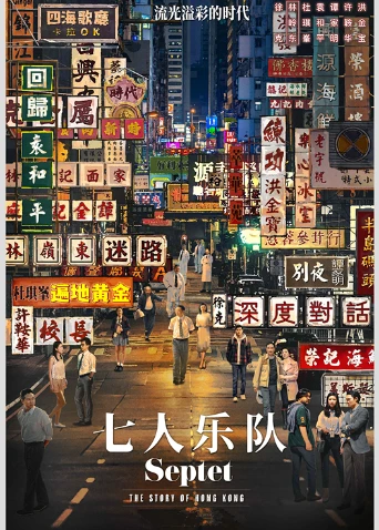 七人乐队 粤语(2022)海报