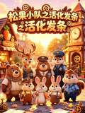 松果小队之活化发条(2026)海报
