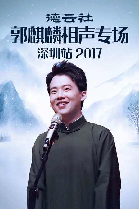 德云社郭麒麟相声专场深圳站2017(2017)海报