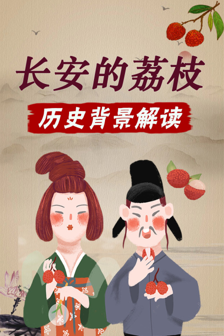 长安的荔枝 历史背景解读(2025)海报