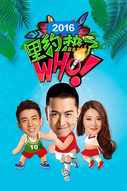 里约热了Who 2016(2016)海报