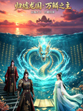 归墟龙国:万鳞之主(2026)海报