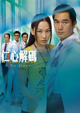 仁心解码国语(2009)海报