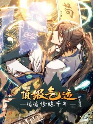 顶级气运,悄悄修练千年 动态漫画(2024)海报