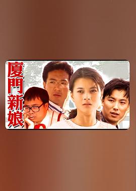 厦门新娘(1995)海报