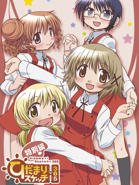 向阳素描365 特别篇(2009)海报