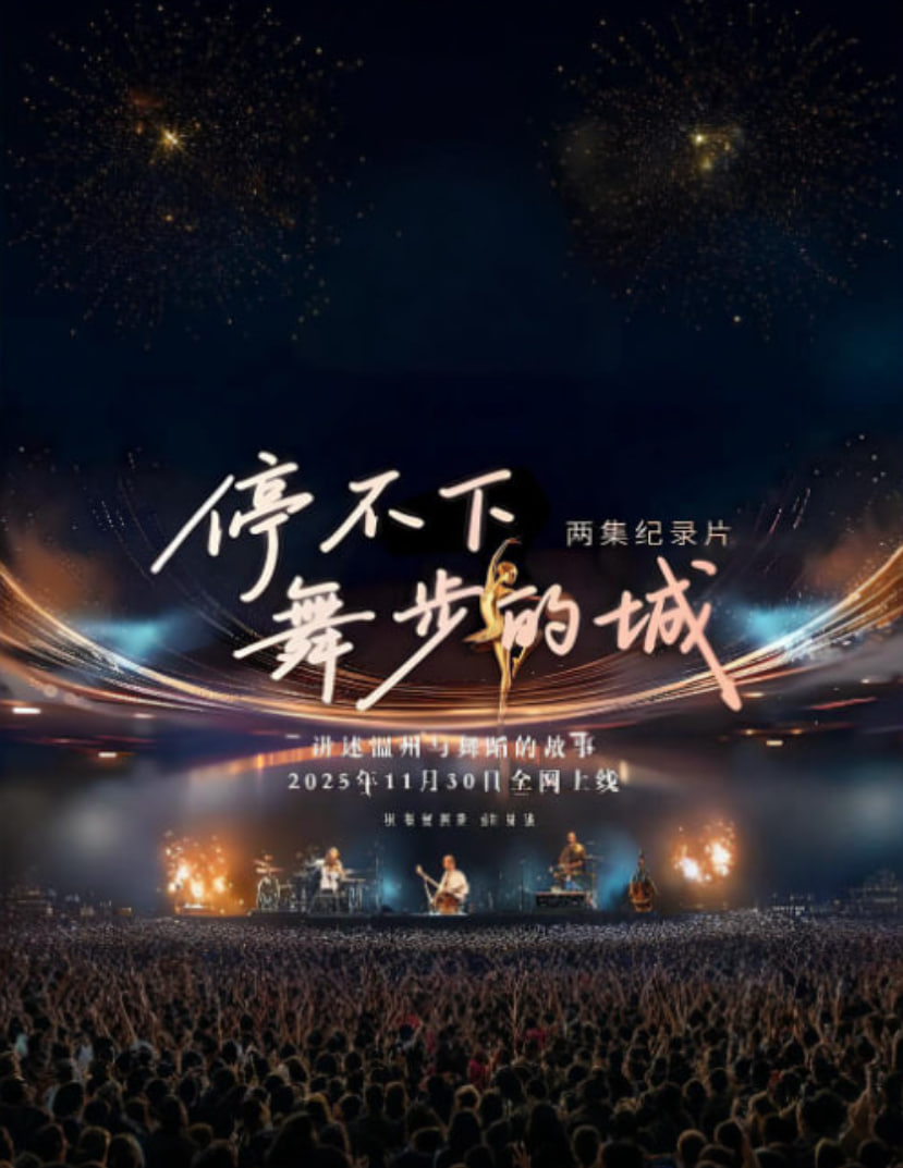 停不下舞步的城(2025)海报