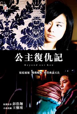 公主复仇记国语(2004)海报