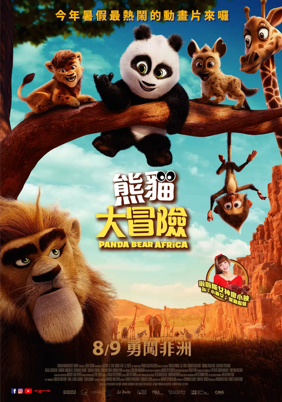 熊猫闯非洲(2024)海报
