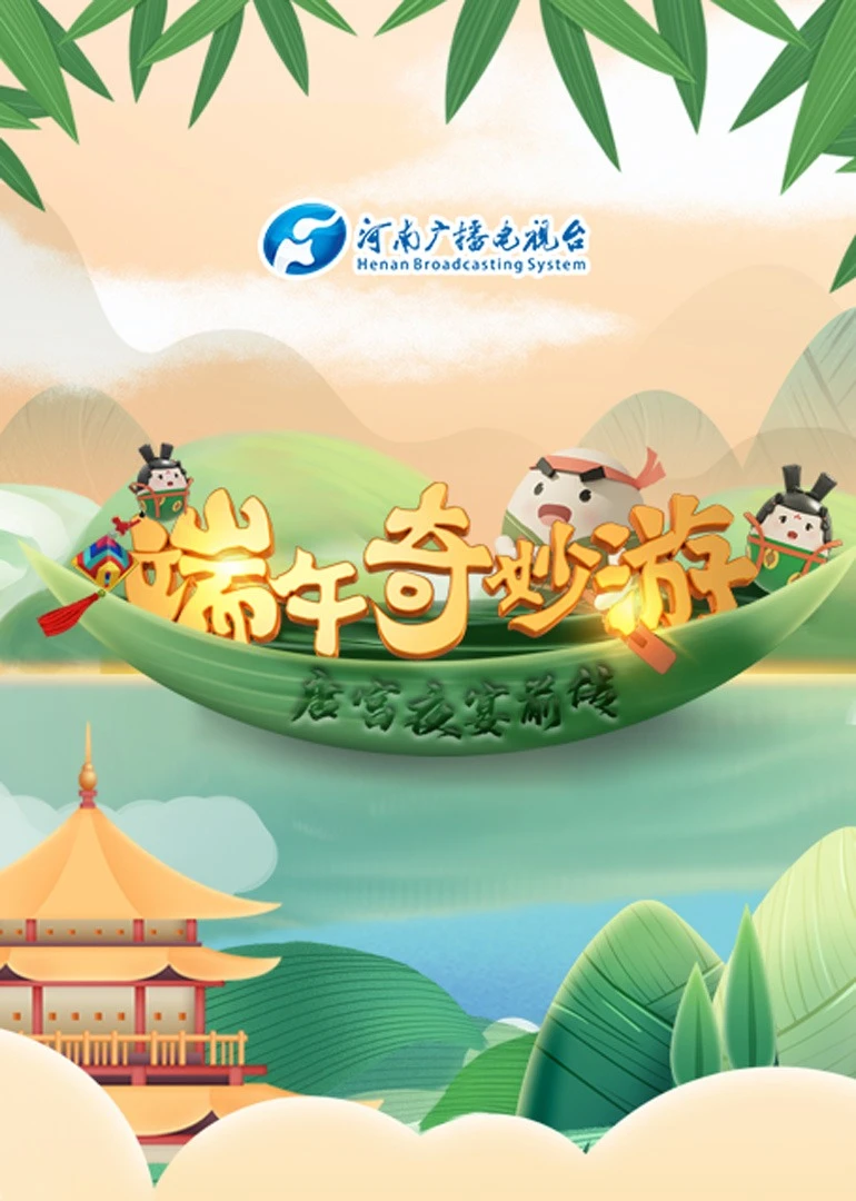 端午奇妙游(2023)海报