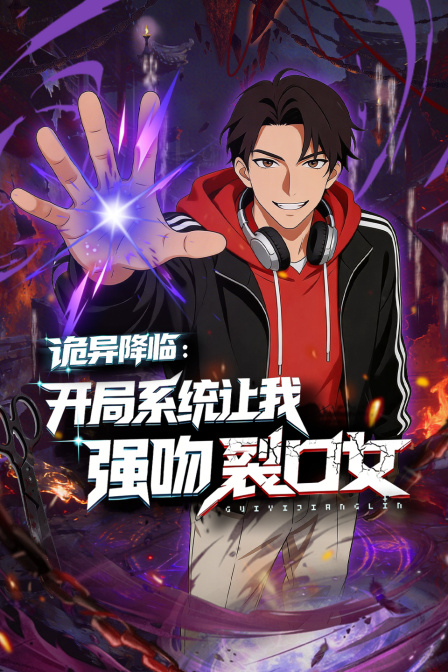 诡异降临:开局系统让我强吻裂口女海报