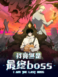 我竟然是最终boss 动态漫画(2025)海报