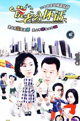 说老公坏话(2003)海报