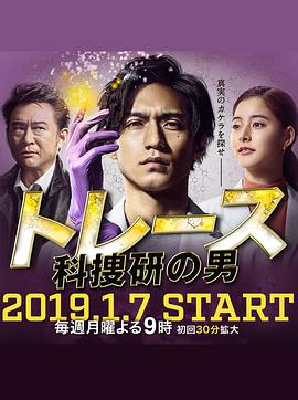 Trace~科搜研的男人(2019)海报