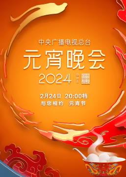 2024年中央广播电视总台元宵晚会(2024)海报