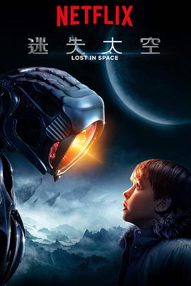 迷失太空第一季(2018)海报