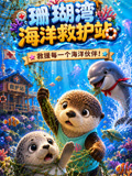 珊瑚湾海洋救护站(2026)海报