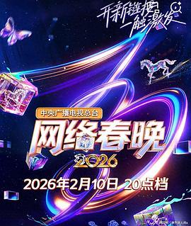 中央广播电视总台2026网络春晚(2025)海报