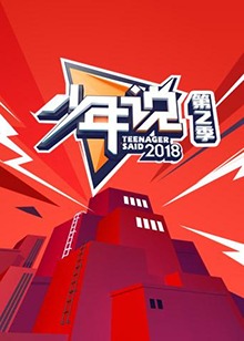 少年说第二季(2025)海报