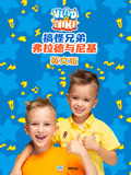 搞怪兄弟弗拉德与尼基英文版海报