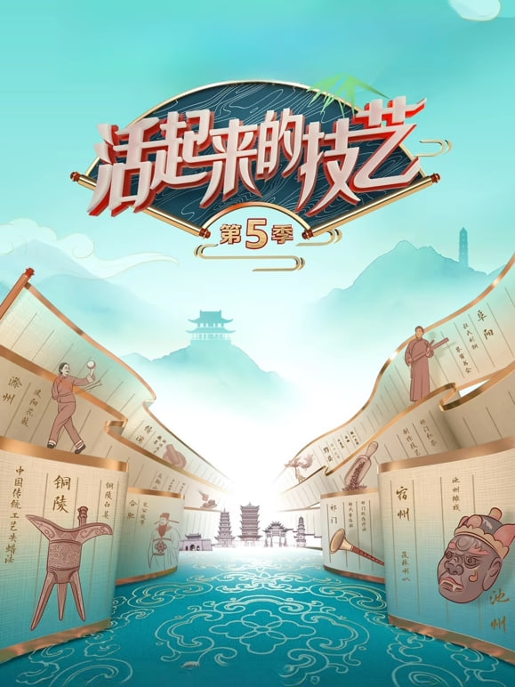 活起来的技艺第5季(2026)海报