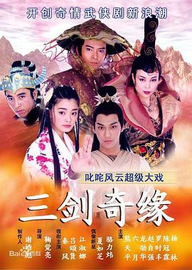 三剑奇缘(2003)海报