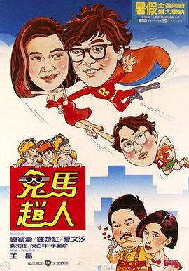 鬼马飞人粤语(1985)海报