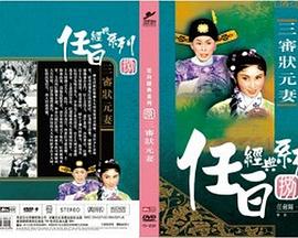 三审状元妻粤语(1958)海报