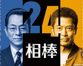 相棒第24季(2025)海报