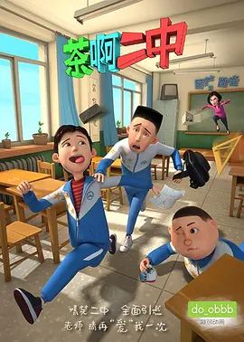 茶啊二中第一季(2014)海报