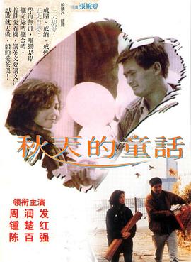 秋天的童话粤语(1987)海报
