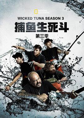 捕鱼生死斗第三季(2014)海报