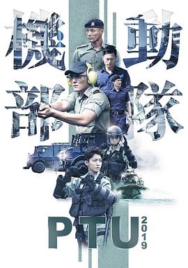 机动部队2019粤语(2019)海报