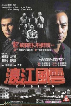 濠江风云国语(1998)海报