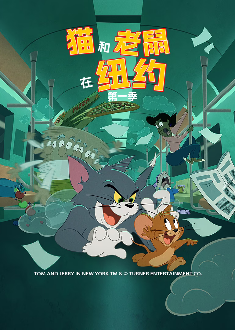 猫和老鼠在纽约第一季英文版(2021)海报