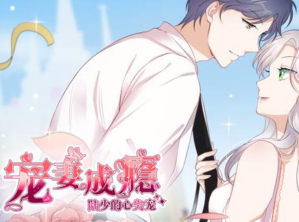 宠妻成瘾:陆少的心尖宠动态漫画第1季(2020)海报