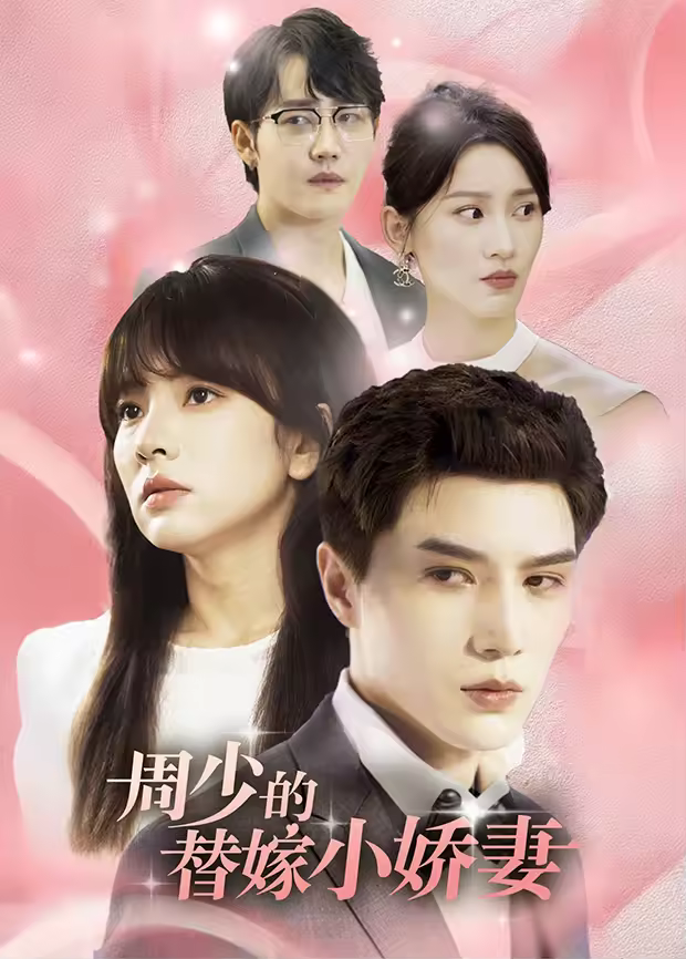 周少的替嫁小娇妻海报